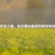 逆战之魅，张杰舞台服装的独特风采