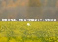 搜狐网首页，信息海洋的精彩入口（官网电脑版）