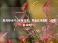 聚焦亚洲杯12强赛程表，共赴足球盛宴（附赛程表图片）