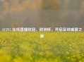 CCTV5 在线直播欧冠、欧洲杯，开启足球盛宴之旅