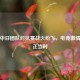 PUBG中日团队对抗赛战火纷飞，电竞     燃烧正当时