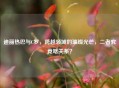 迪丽热巴与C罗，跨越领域的璀璨光芒，二者究竟啥关系？