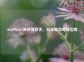 2020与2025美网赛程表，网球盛宴时间指南