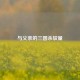 与父亲的三国杀较量