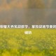 王者荣耀大乔实战教学，掌控战场节奏的关键辅助