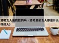 酒吧女人是找性的吗（酒吧里的女人都是什么样的人）