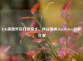 LOL英雄开启打碟模式，峡谷奏响Alan Walker别样狂潮