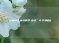 王者峡谷夏侯搞笑视频，欢乐爆棚！