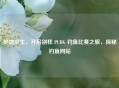绝地求生，开启别样 PUBG 钓鱼比赛之旅，探秘钓鱼网站