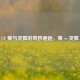 CF 葵与灵狐的奇妙邂逅，葵 vs 灵狐