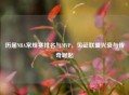 历届NBA常规赛排名与MVP，见证联盟兴衰与传奇崛起