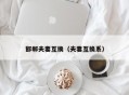 邯郸夫妻互换（夫妻互换系）