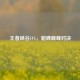 王者峡谷1V1，貂蝉巅峰对决