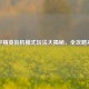 和平精英街机模式玩法大揭秘，全攻略来袭