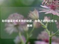 和平精英吃鸡大神的秘籍、传奇之路与吃鸡 ID 揭秘