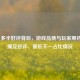 Steam 多半好评背后，游戏品质与玩家期待的碰撞及好评、褒贬不一占比情况
