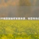 和平精英新抽奖军需来袭，惊喜等你战！