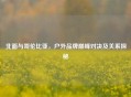 北面与哥伦比亚，户外品牌巅峰对决及关系探秘