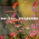 探秘CF无尽DPS，游戏关键指标揭秘