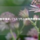 和平精英，门上门与上房的奇趣体验