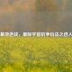 月球基地逆战，星际宇宙抗争玩法之进入攻略