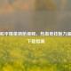 探秘和平精英钢枪视频，热血竞技魅力盛宴及下载指南