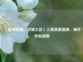 〈英雄联盟，双城之战〉人物深度猜测，揭开未知谜团