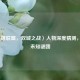 〈英雄联盟，双城之战〉人物深度猜测，揭开未知谜团