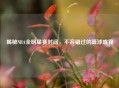 揭秘NBA全明星赛时间，不容错过的篮球盛宴