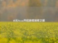 68元Steam开启游戏别样之旅
