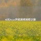 68元Steam开启游戏别样之旅