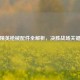 和平精英枪械配件全解析，决胜战场关键秘诀