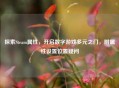 探索Steam属性，开启数字游戏多元之门，附属性设置位置疑问
