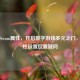 探索Steam属性，开启数字游戏多元之门，附属性设置位置疑问