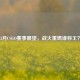 3月CSGO赛事展望，战火重燃谁称王？