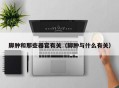 脚肿和那些器官有关（脚肿与什么有关）