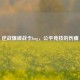 逆战爆破战卡bug，公平竞技的伤痛