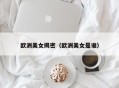 欧洲美女揭密（欧洲美女是谁）