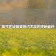 揭开逆战陨星契约失踪的神秘面纱