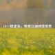 CF一枪定头，电竞江湖神技传奇