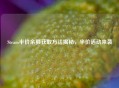 Steam半价余额获取     揭秘，半价活动来袭