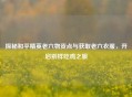 探秘和平精英老六物资点与获取老六衣服，开启别样吃鸡之旅