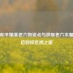 探秘和平精英老六物资点与获取老六衣服，开启别样吃鸡之旅