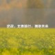 逆战，无畏前行，拥抱未来
