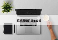 屁眼激情的简单介绍
