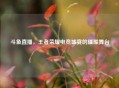斗鱼直播，王者荣耀电竞盛宴的璀璨舞台