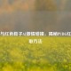 PUBG与红色鞋子AJ     碰撞，揭秘PUBG红鞋获取     