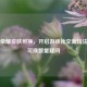 王者荣耀皮肤可换，开启游戏社交新玩法并引可换数量疑问