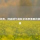 回顾经典，阿森纳与曼联全场录像里的     碰撞