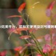 CSGO完美平台，鼠标宏使用及封号规则解析